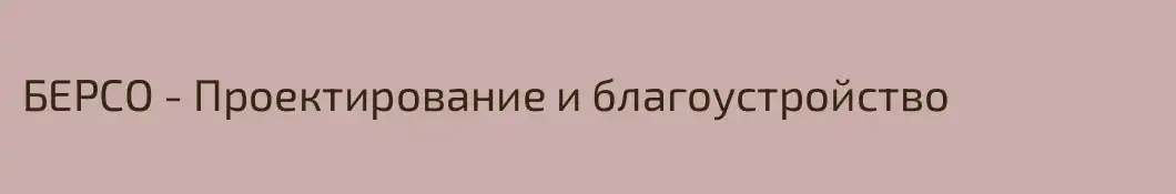 БЕРСО - Проектирование и благоустройство